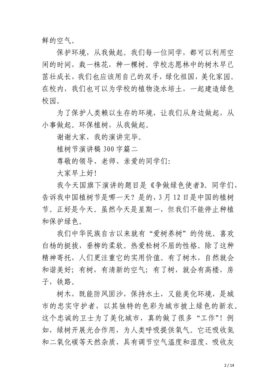 2023年植树节演讲稿300字9篇_第2页