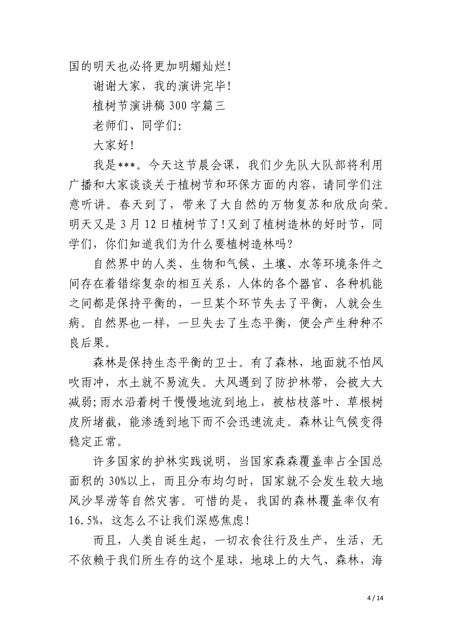 2023年植树节演讲稿300字9篇_第4页