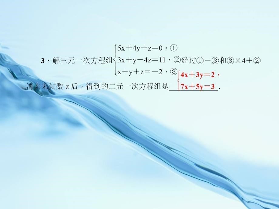 2020【浙教版】七年级下册数学：2.5三元一次方程组及其解法ppt课件_第5页