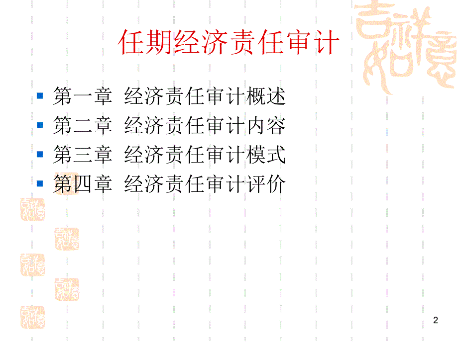 任期经济责任审计.ppt_第2页