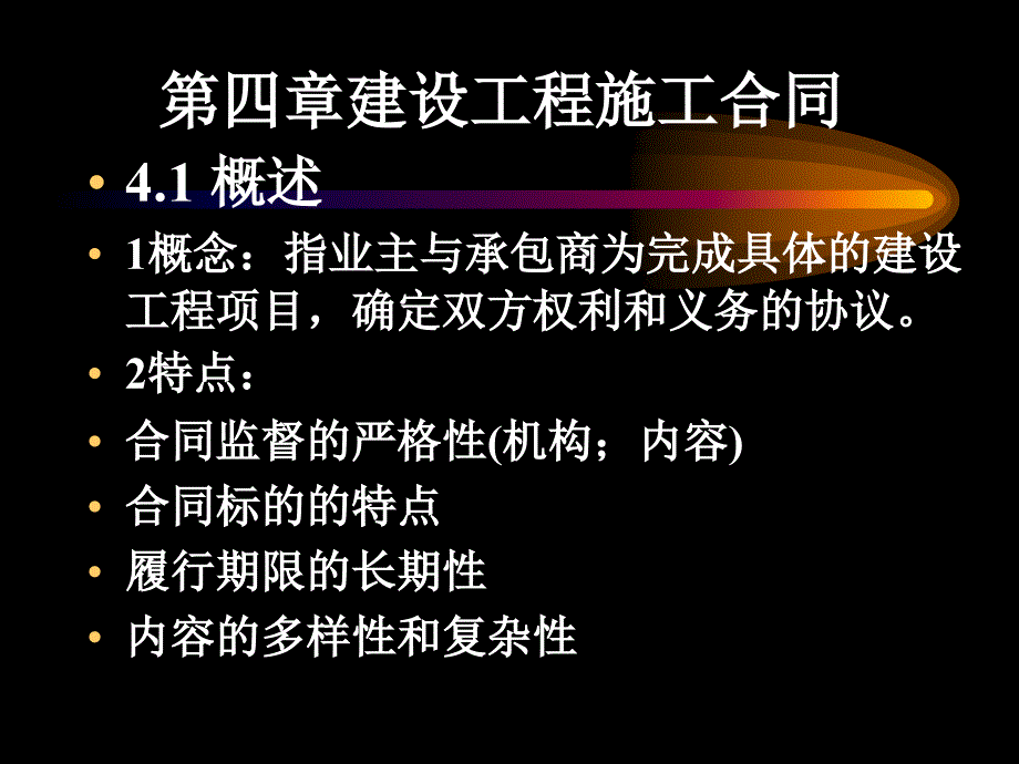 国际工程合同第四章_第1页