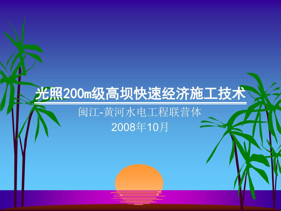 6光照200m级高坝快速经济施工技术(陈祖荣)_第1页