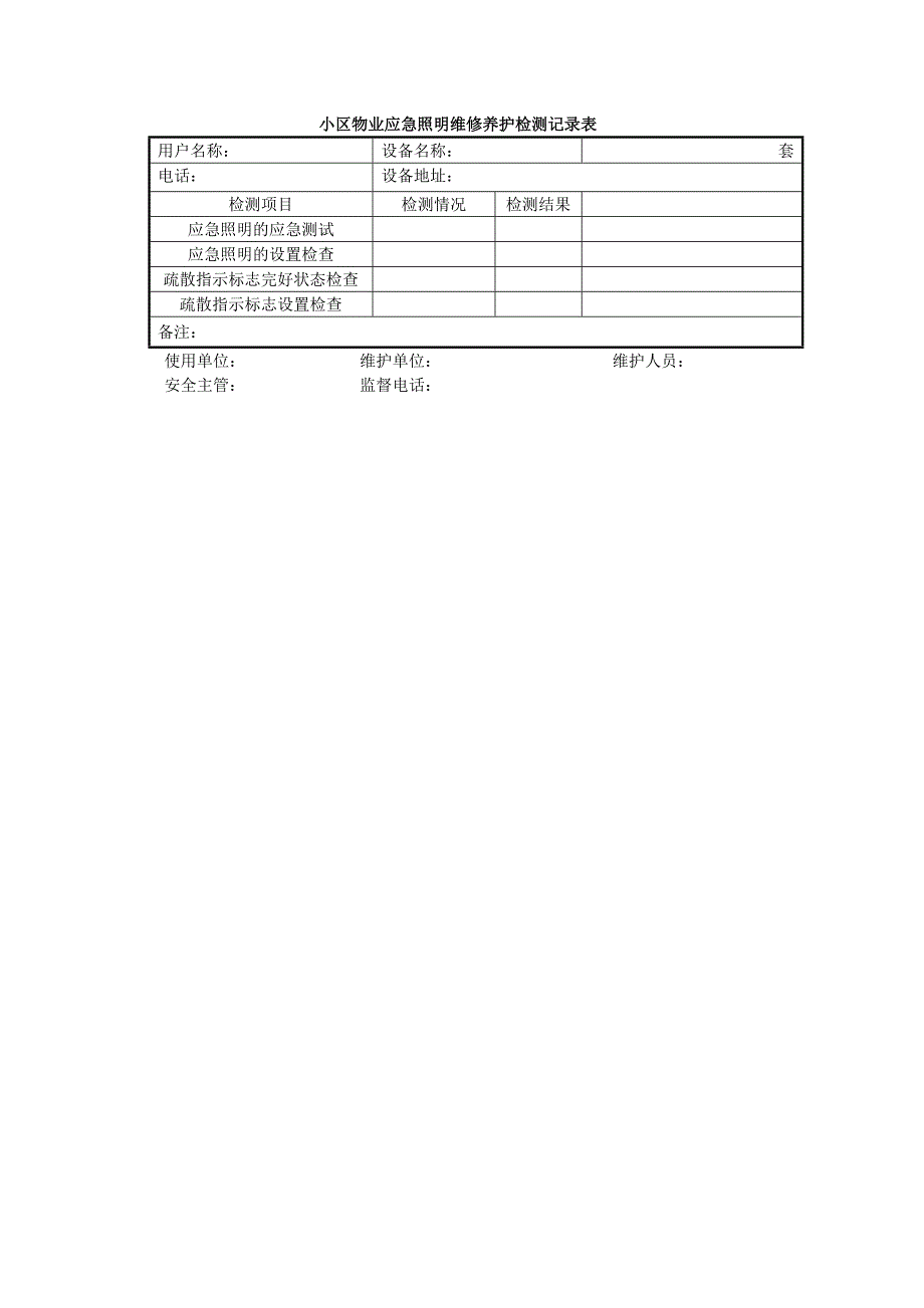 小区物业应急照明维修养护检测记录表_第1页