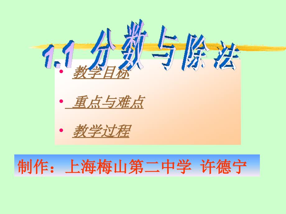 教学目标点与难点教学过程_第1页