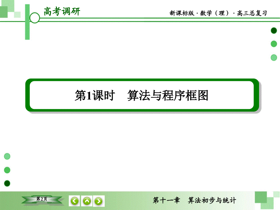 教辅新课标版数学理高三总复习之第11章算法初步与统计第1节_第2页