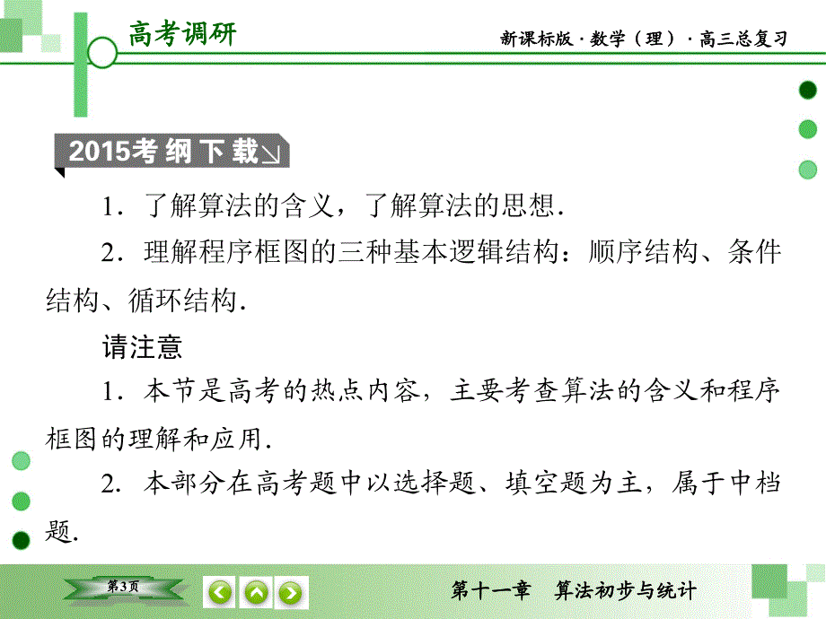 教辅新课标版数学理高三总复习之第11章算法初步与统计第1节_第3页