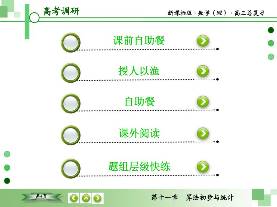 教辅新课标版数学理高三总复习之第11章算法初步与统计第1节_第4页