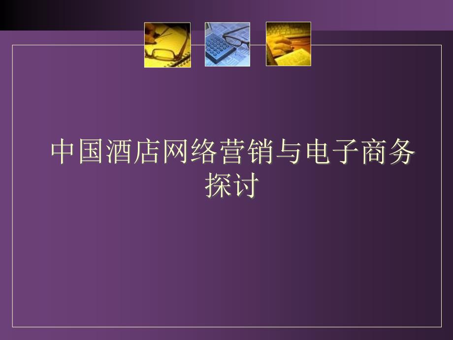 中国酒店网络营销与电子商务探讨_第1页