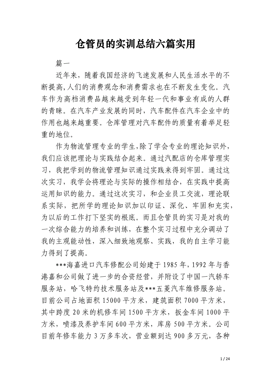 仓管员的实训总结六篇实用_第1页