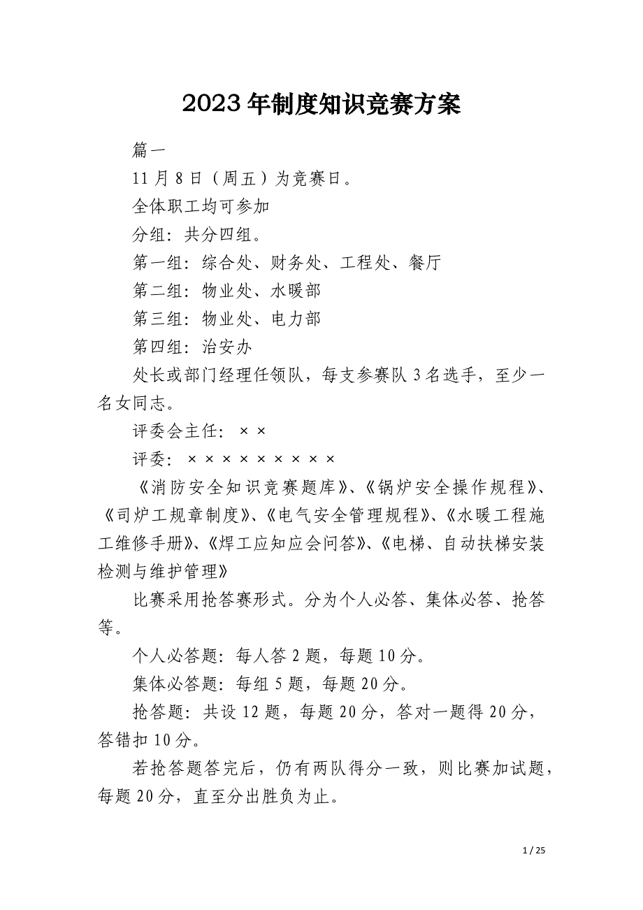 2023年制度知识竞赛方案_第1页