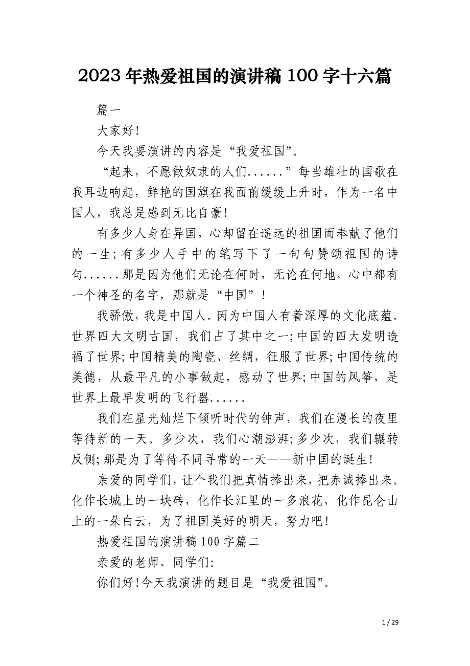 2023年热爱祖国的演讲稿100字十六篇_第1页