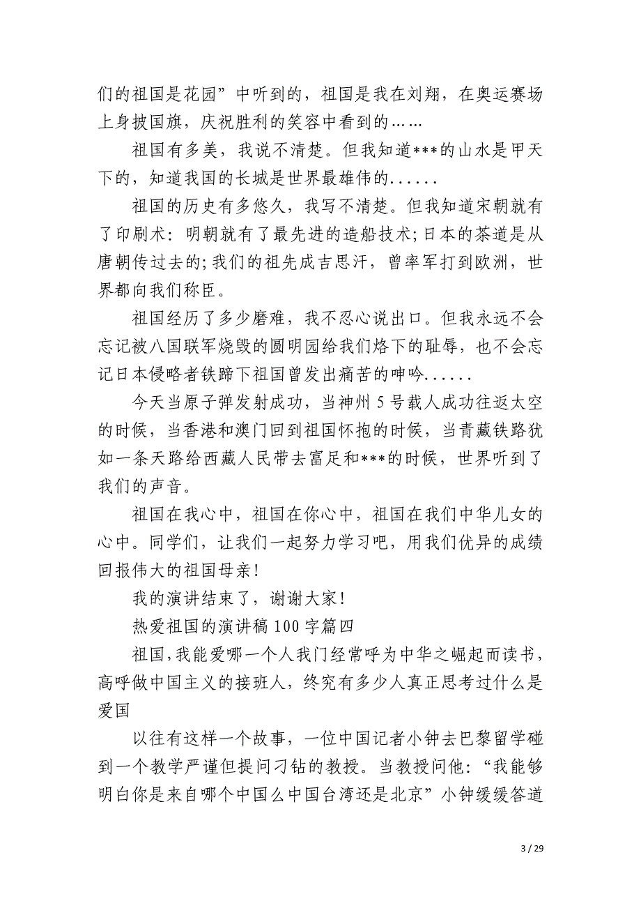 2023年热爱祖国的演讲稿100字十六篇_第3页