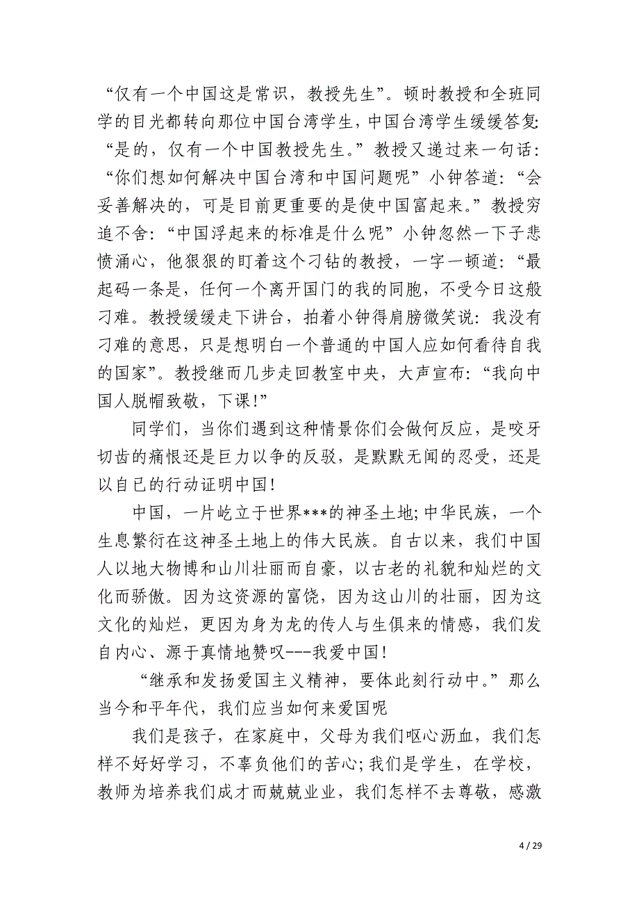 2023年热爱祖国的演讲稿100字十六篇_第4页