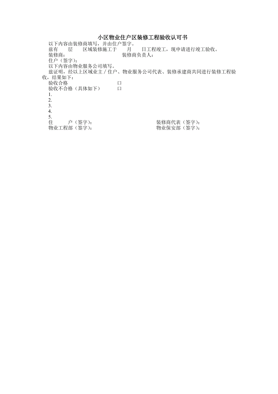 小区物业住户区装修工程验收认可书_第1页
