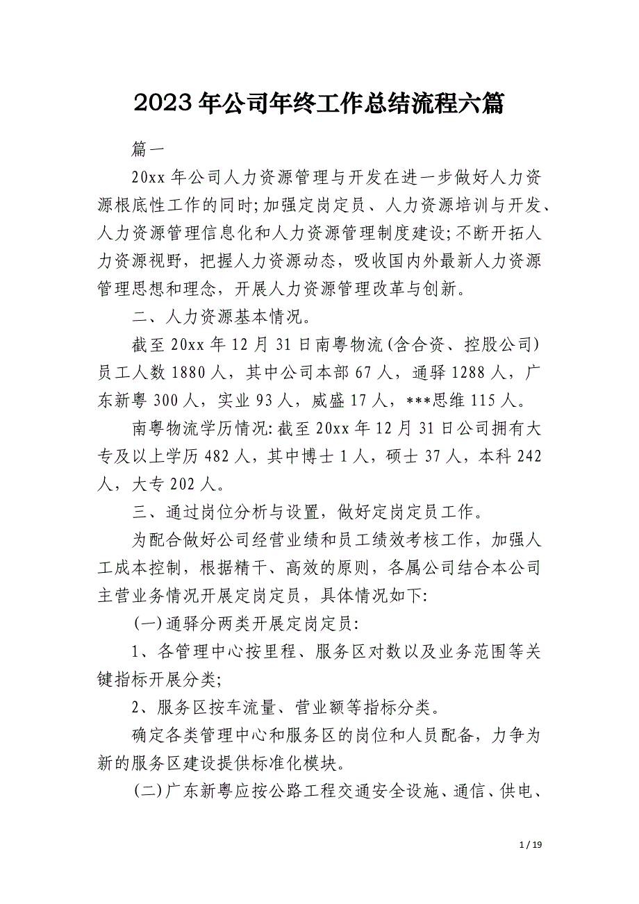 2023年公司年终工作总结流程六篇_第1页