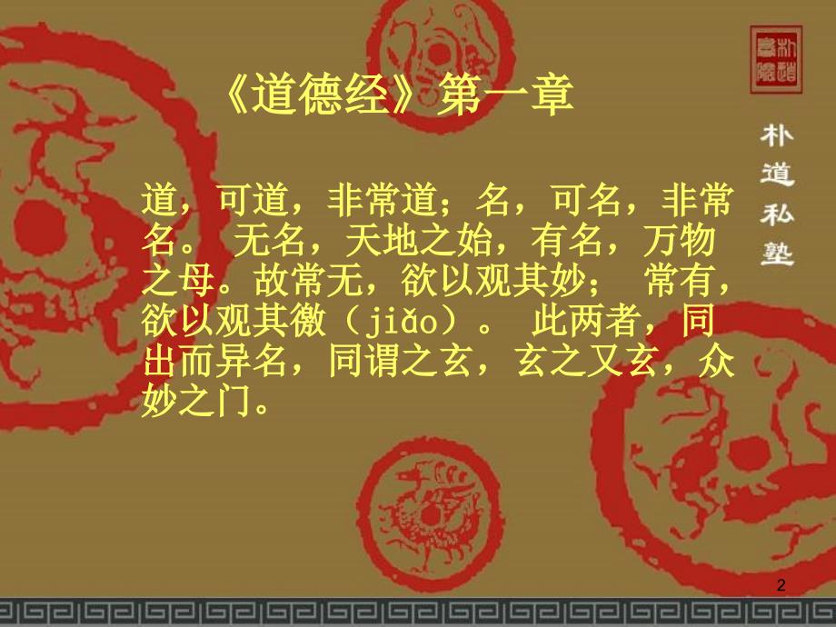 道德经1-10最全解释ppt课件_第2页