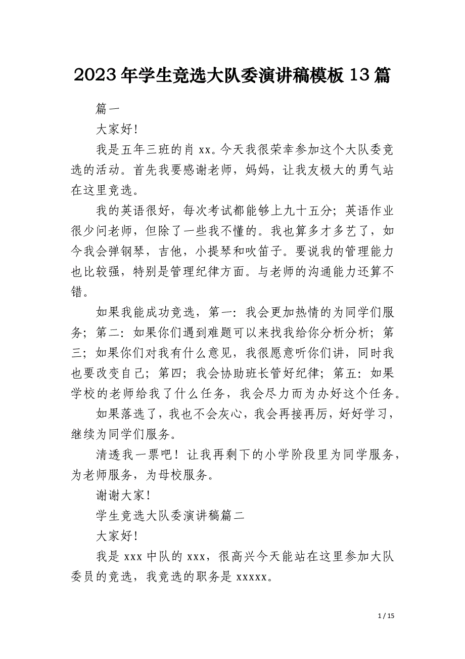 2023年学生竞选大队委演讲稿模板13篇_第1页