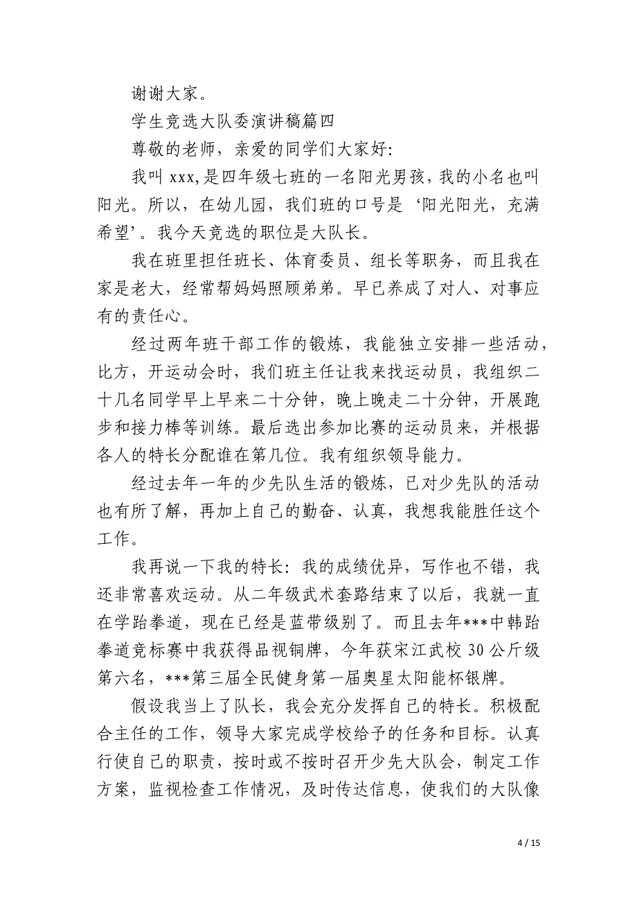 2023年学生竞选大队委演讲稿模板13篇_第4页