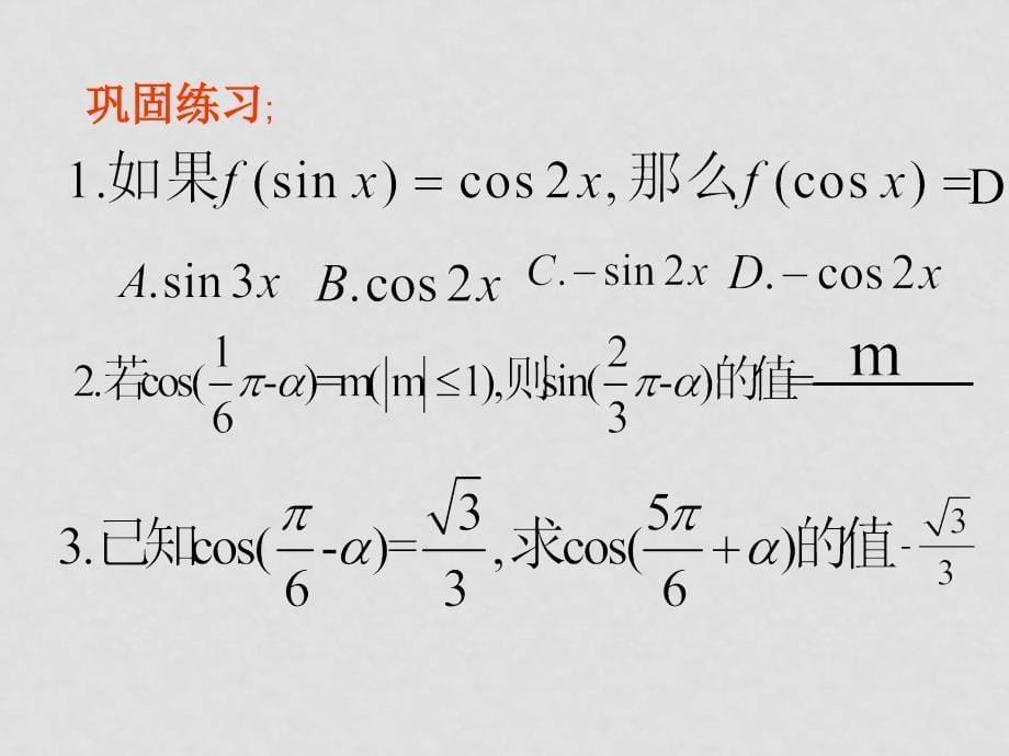 高中数学：诱导公式（四）新课标人教B版必修4_第5页