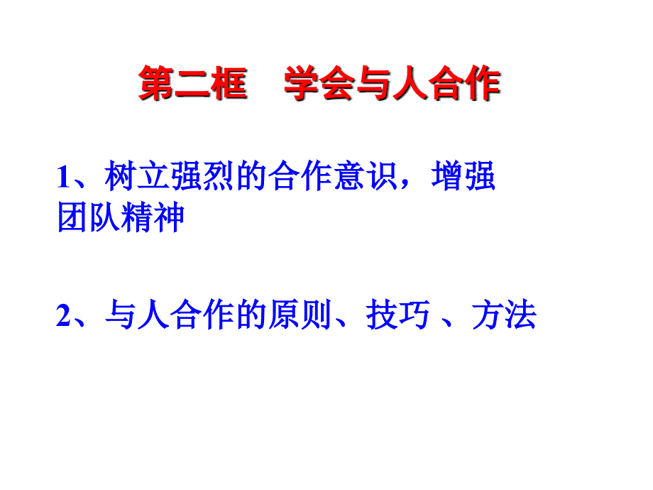 学会与人合作课件_第4页