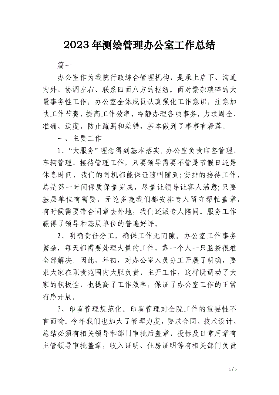 2023年测绘管理办公室工作总结_第1页