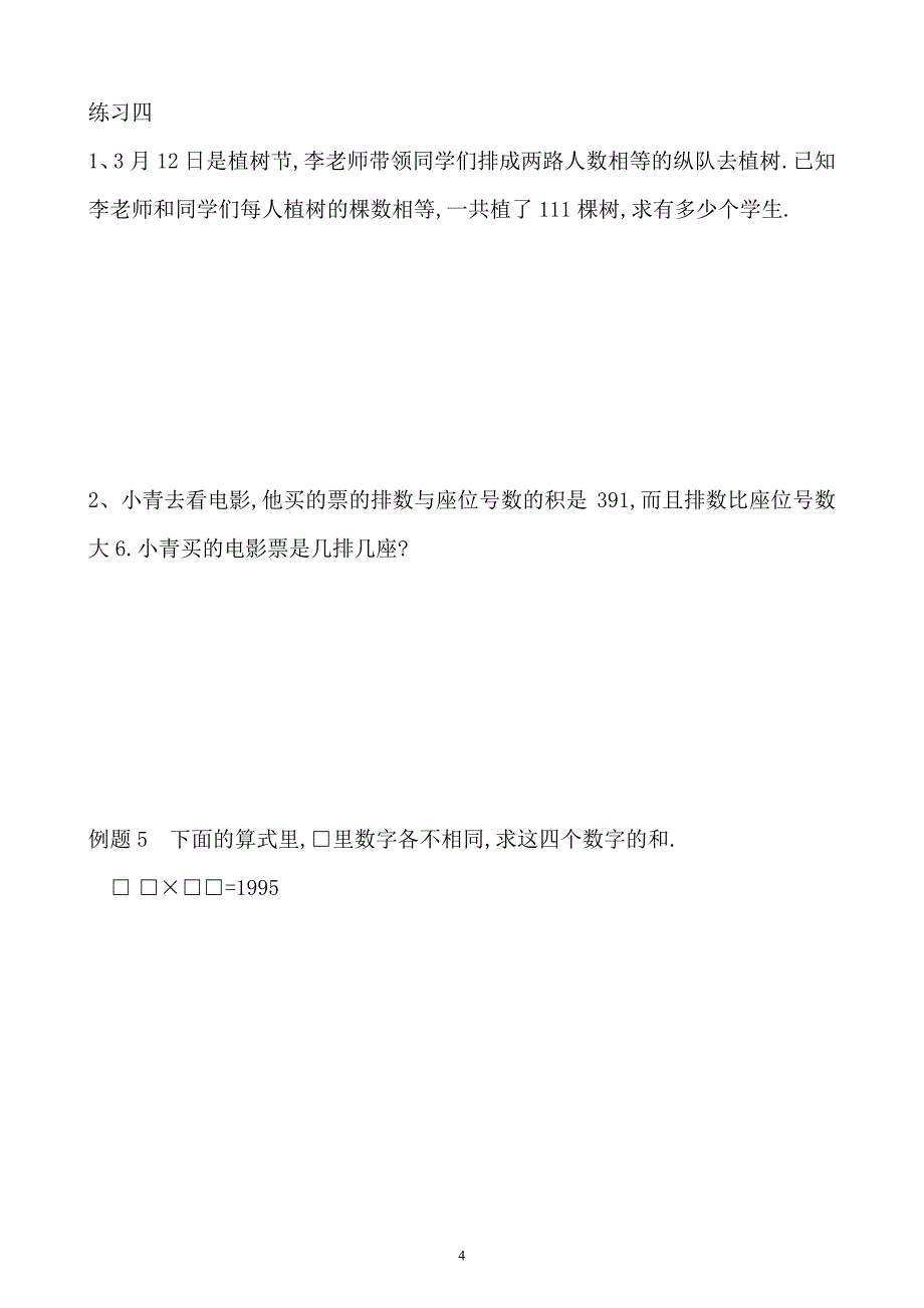 五年级数学奥数习题讲义《分解质因数（一）》_第4页