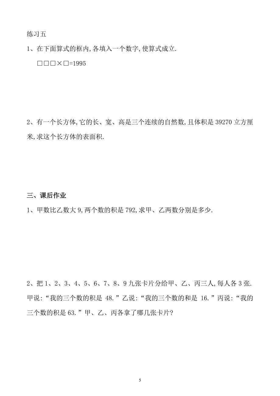 五年级数学奥数习题讲义《分解质因数（一）》_第5页