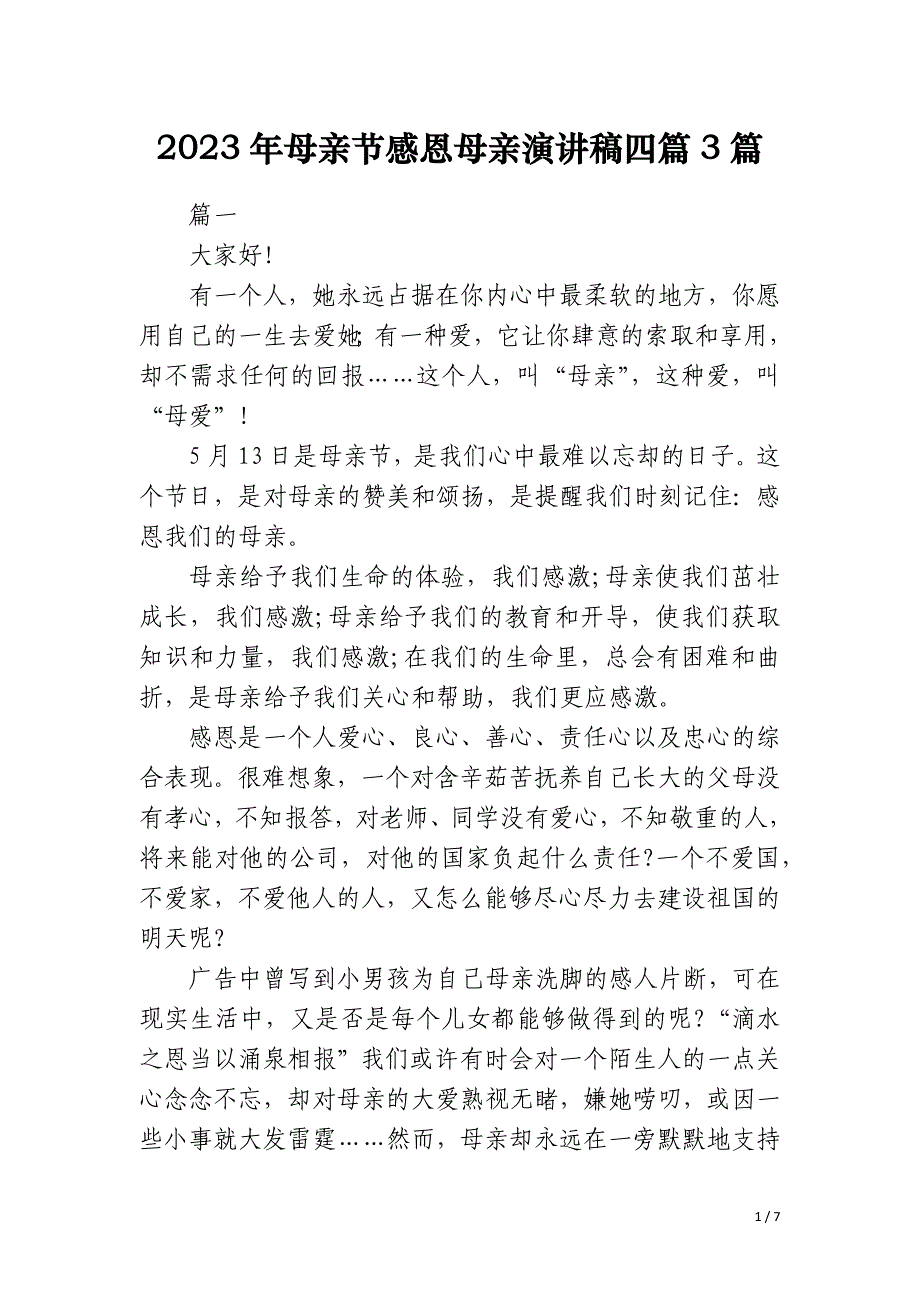 2023年母亲节感恩母亲演讲稿四篇3篇_第1页