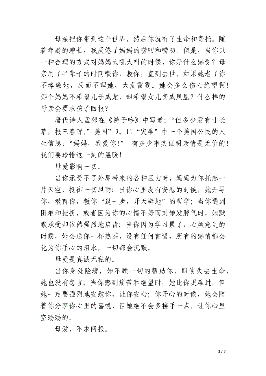 2023年母亲节感恩母亲演讲稿四篇3篇_第3页