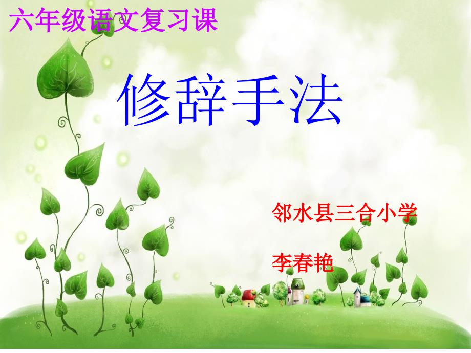 六年级上册修辞复习课件_第1页