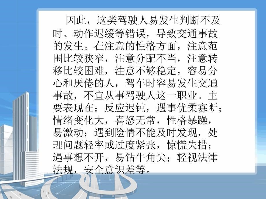 驾驶员心理特征与交通安全_第5页