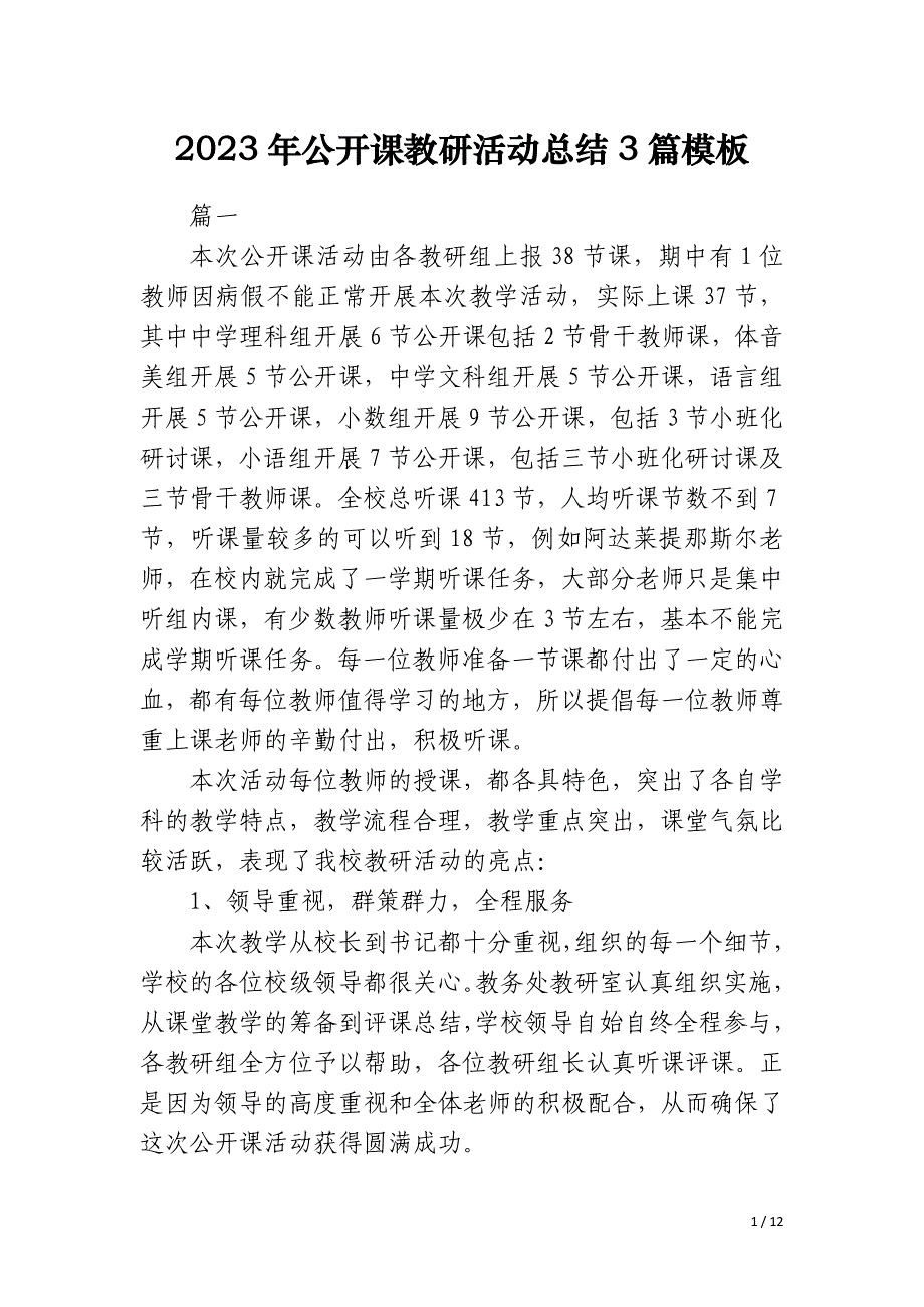 2023年公开课教研活动总结3篇模板_第1页