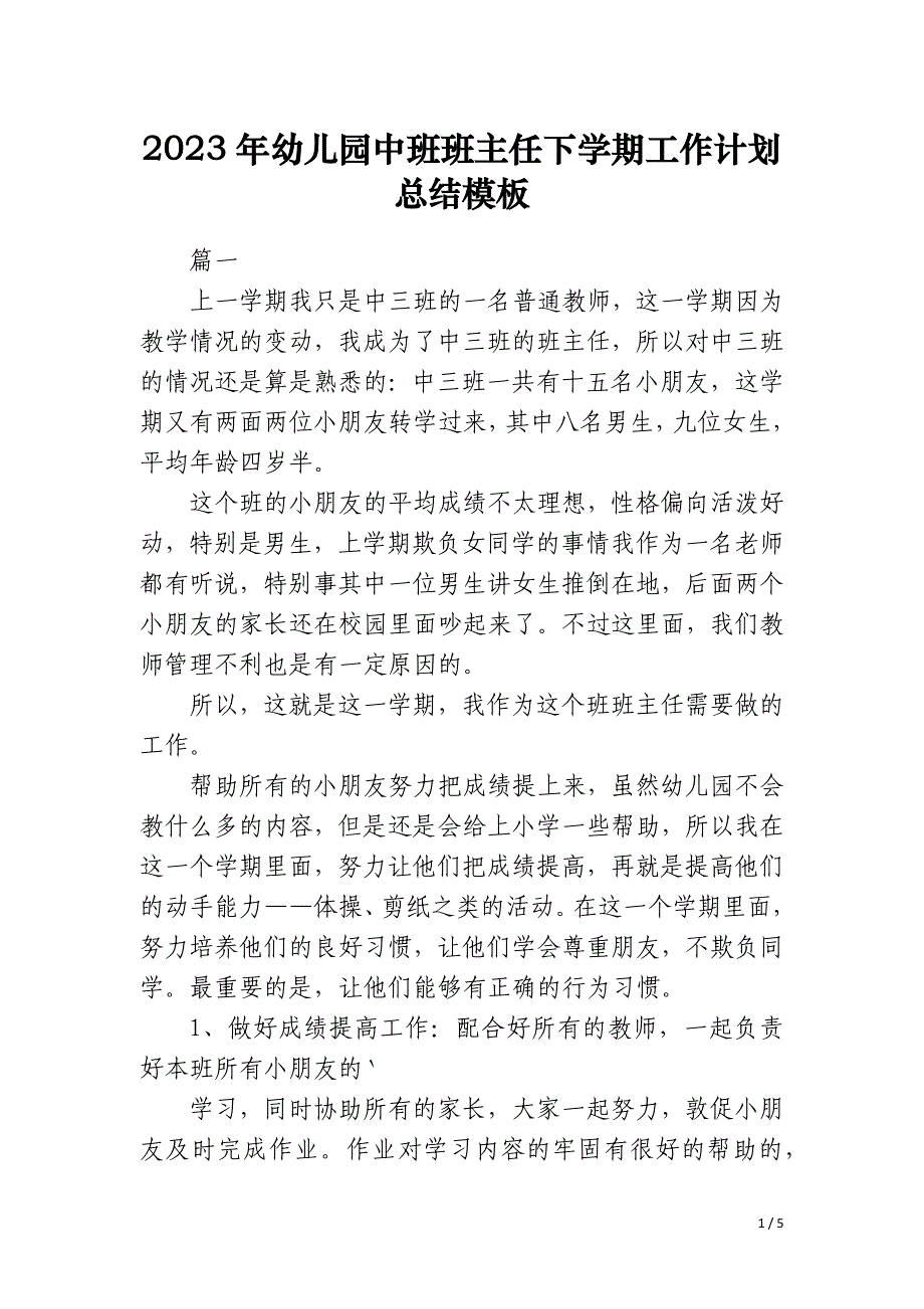 2023年幼儿园中班班主任下学期工作计划总结模板_第1页