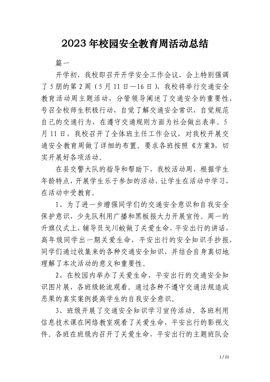 2023年校园安全教育周活动总结_第1页