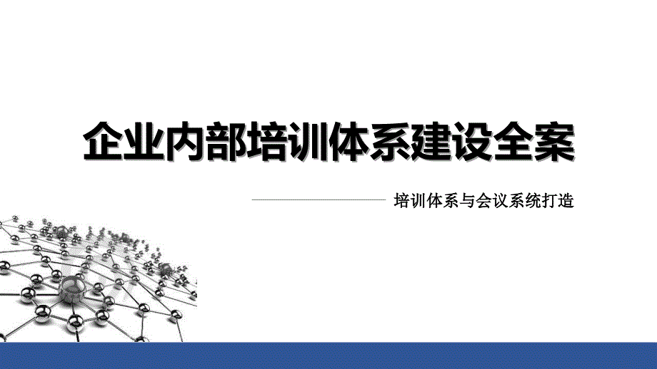 企业内部培训体系建设全案.ppt_第1页