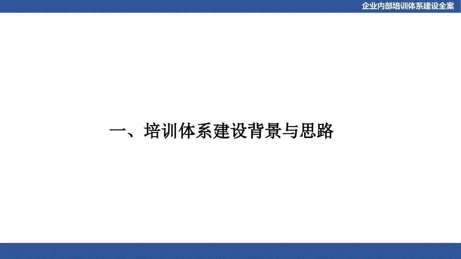 企业内部培训体系建设全案.ppt_第3页