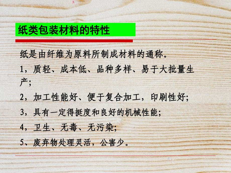 食品包装第二章纸类包装材料_第3页