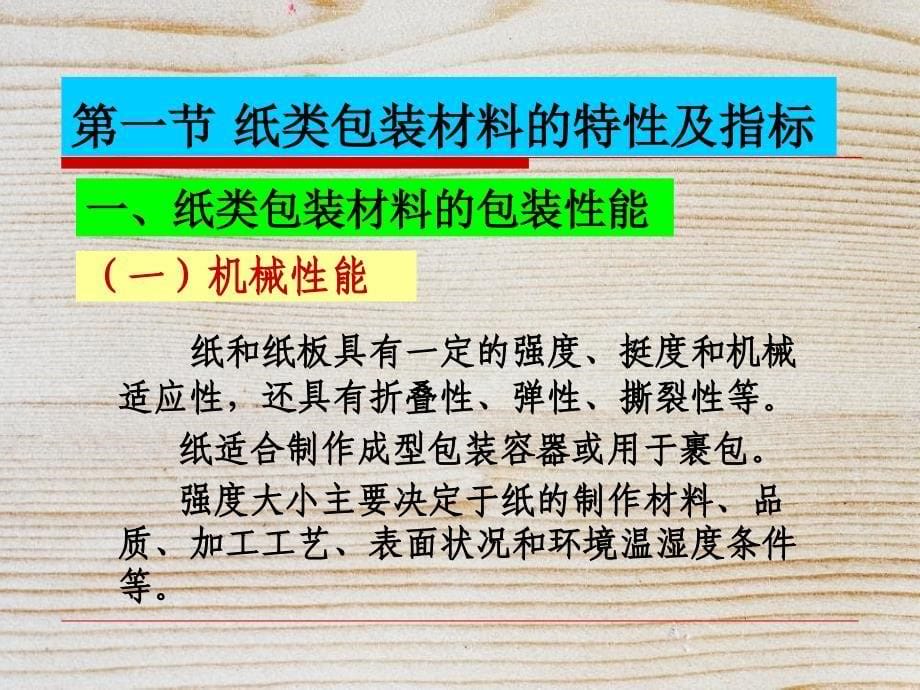 食品包装第二章纸类包装材料_第5页