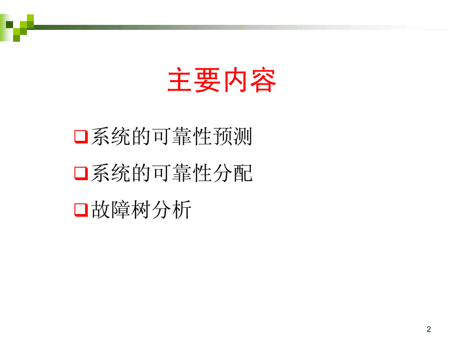 系统的可靠性设计.pdf_第2页