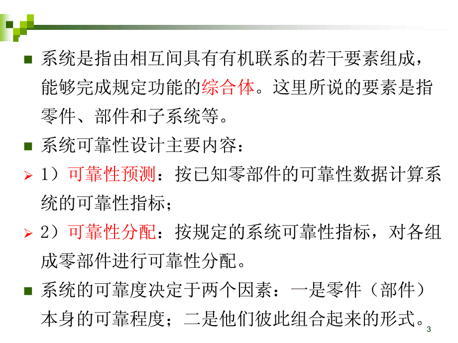 系统的可靠性设计.pdf_第3页