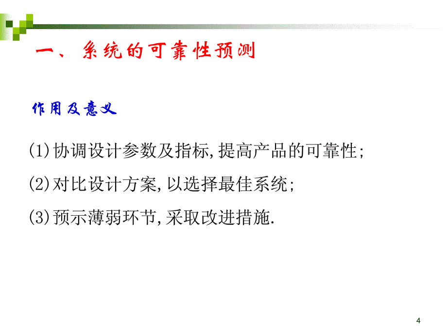 系统的可靠性设计.pdf_第4页