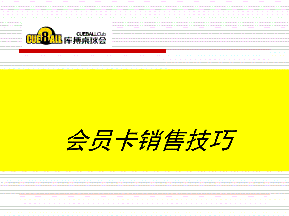 桌球会会员卡销售技巧_第1页