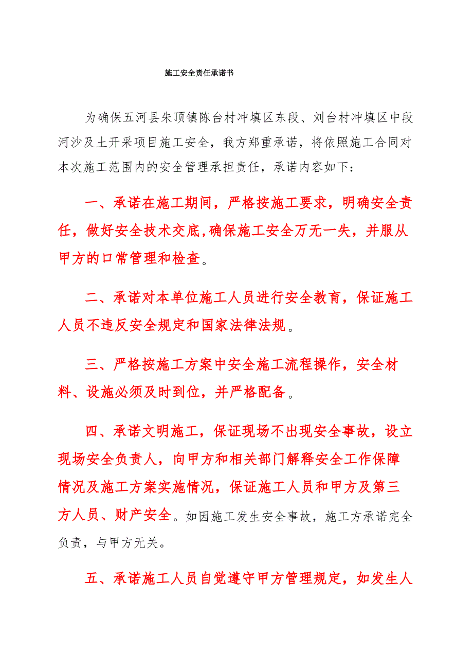 施工安全责任承诺书_第1页