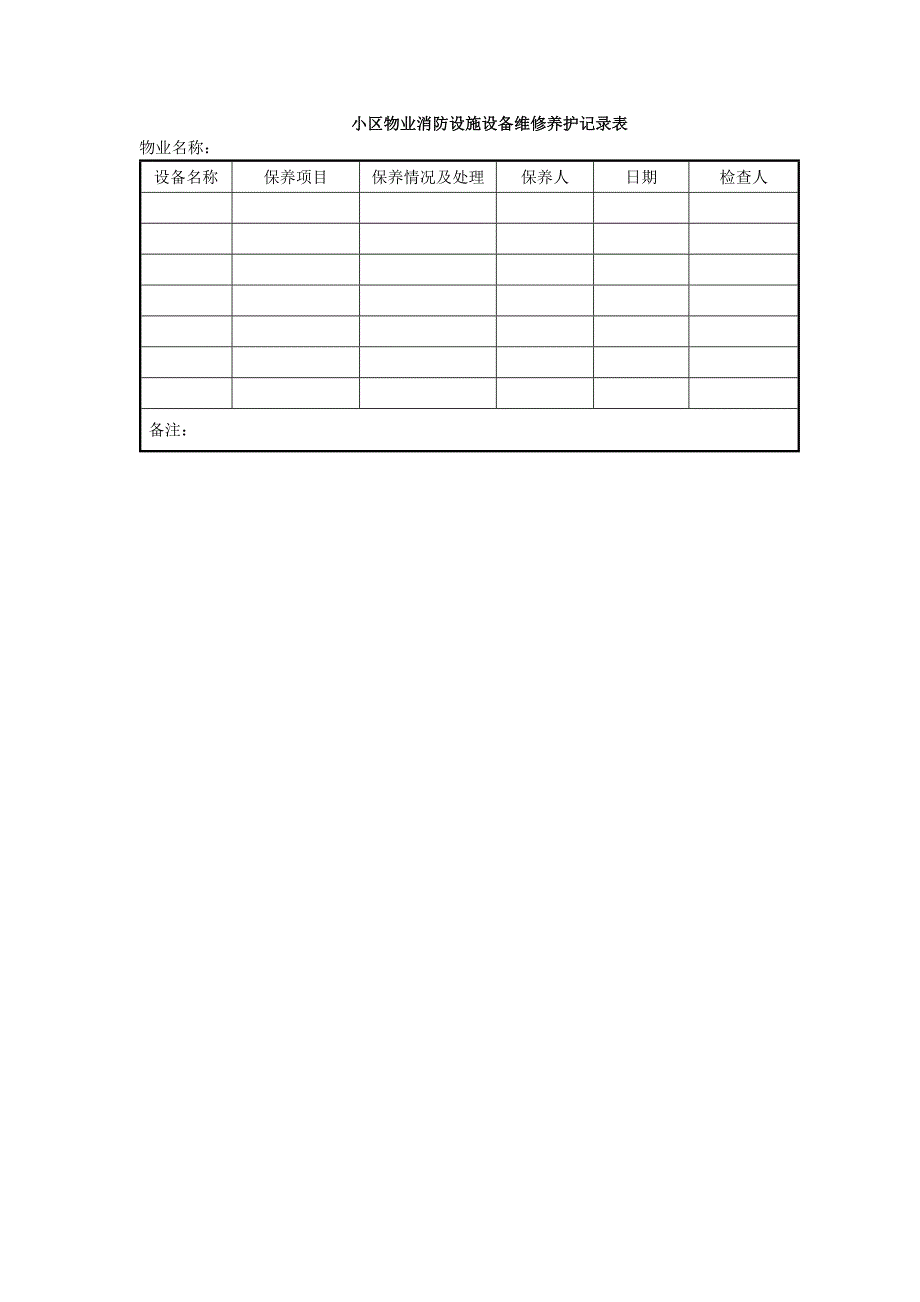 小区物业消防设施设备维修养护记录表_第1页