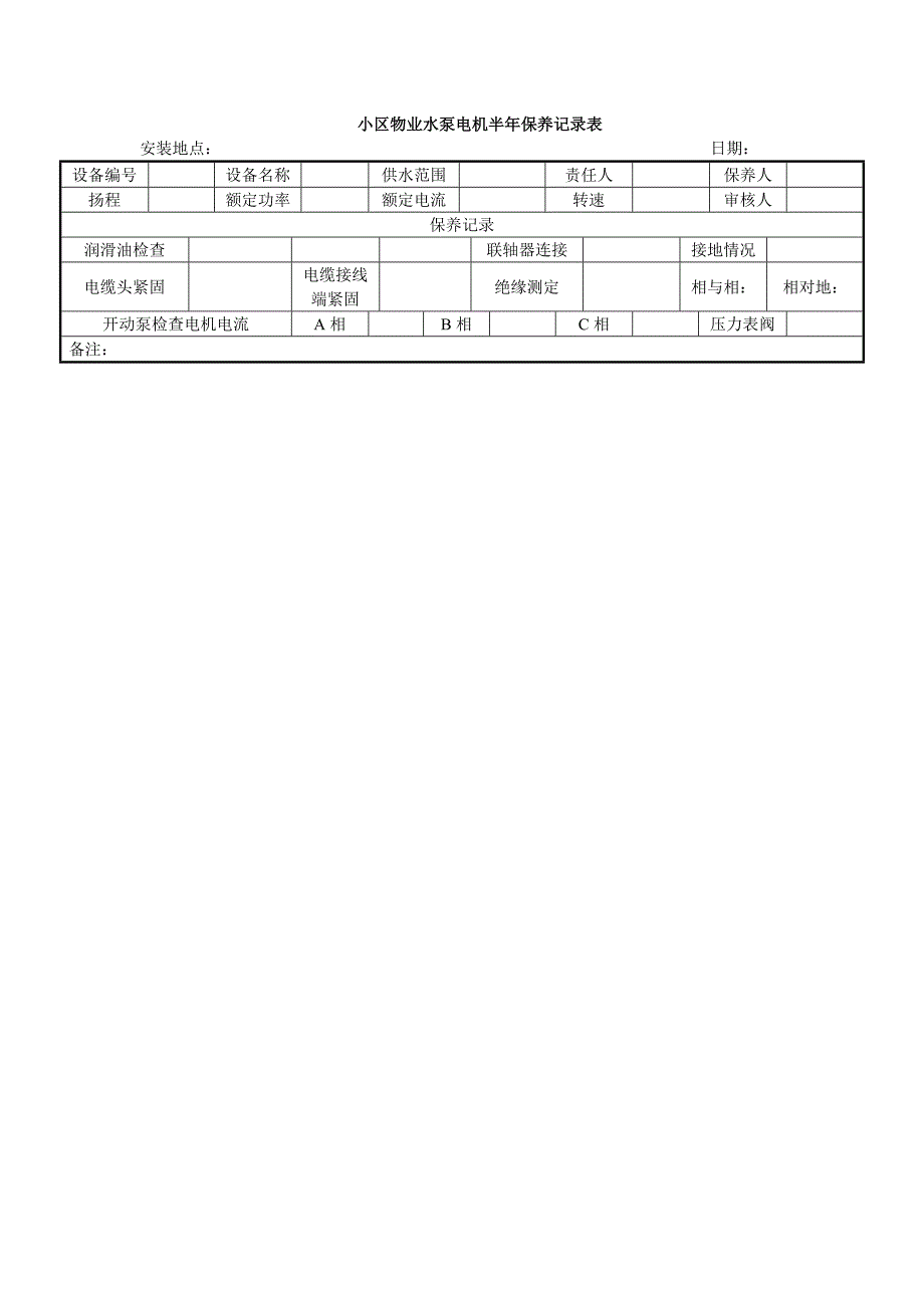 小区物业水泵电机半年保养记录表_第1页