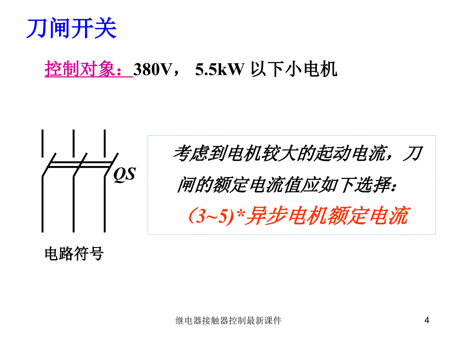 继电器接触器控制课件_第4页