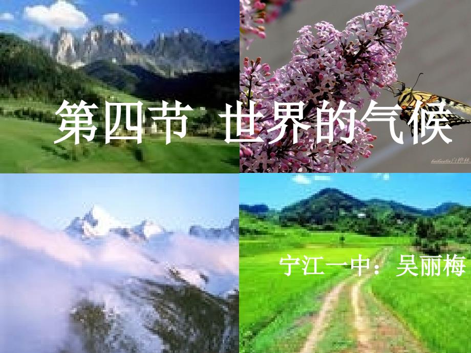 四节世界气候_第1页