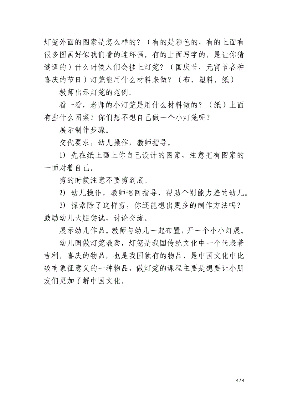 2023年幼儿园做灯笼教案四篇文章3篇_第4页