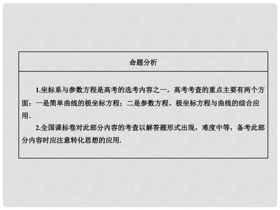 高考数学二轮复习 第一部分 层级二 75分的重点保分题精析精研 保分专题（十一）坐标系与参数方程课件 文_第2页