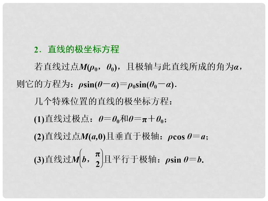 高考数学二轮复习 第一部分 层级二 75分的重点保分题精析精研 保分专题（十一）坐标系与参数方程课件 文_第4页